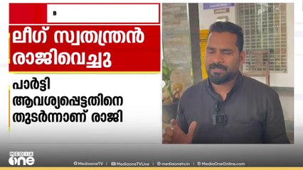 തൃശൂരിൽ പ്രസിഡന്റ് തെരഞ്ഞെടുപ്പിൽ LDFന് വോട്ട് ചെയ്ത ലീഗ് സ്വതന്ത്രൻ രാജിവെച്ചു