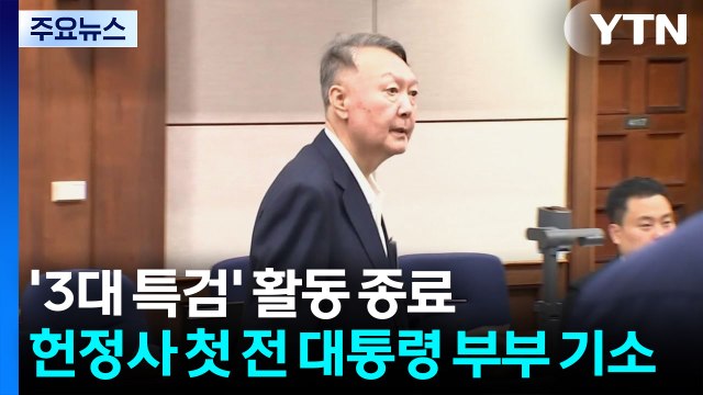 '3대 특검' 활동 종료...헌정사 첫 전 대통령 부부 동반기소 / YTN