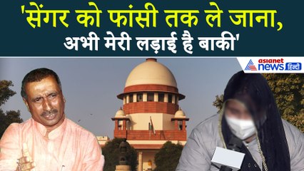 SC on Kuldeep Sengar : SC से कुलदीप सेंगर मिला झटका, उन्नाव रेप केस पीड़िता ने बताया आगे का इरादा