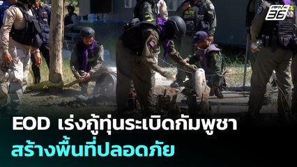 EOD เร่งกู้ทุ่นระเบิดกัมพูชา สร้างพื้นที่ปลอดภัย | เข้มข่าวเย็น | 29 ธ.ค. 68