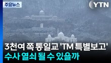 3천여 쪽 통일교 'TM 특별보고'...수사 열쇠 될 수 있을까 / YTN