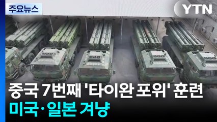 중국 7번째 '타이완 포위' 훈련...미국·일본 겨냥 / YTN