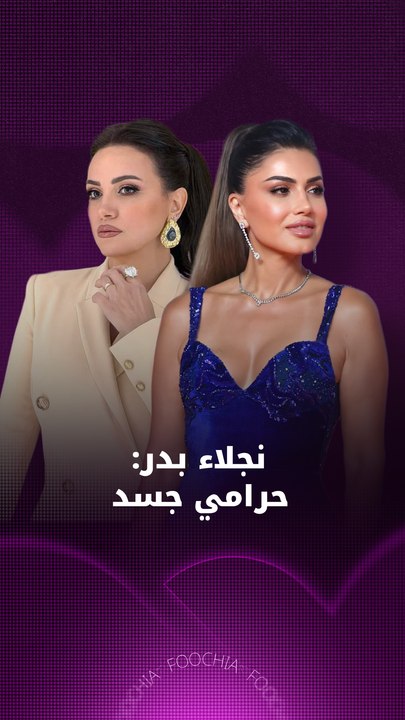 بماذا وصفت نجلاء بدر مصور ريهام عبد الغفور؟