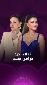 بماذا وصفت نجلاء بدر مصور ريهام عبد الغفور؟