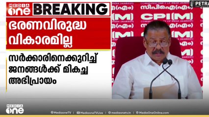 'സംസ്ഥാനത്ത് ഭരണവിരുദ്ധ വികാരം ഉണ്ടായിട്ടില്ല, സര്‍ക്കാരിനെക്കുറിച്ച് ജനങ്ങള്‍ക്ക് മികച്ച അഭിപ്രായം'
