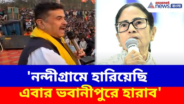 Suvendu on Mamata: 'নন্দীগ্রামে হারিয়েছি এবার ভবানীপুরে হারাব', মমতাকে চ্যালেঞ্জ শুভেন্দুর