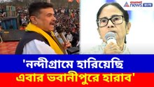 Suvendu on Mamata: 'নন্দীগ্রামে হারিয়েছি এবার ভবানীপুরে হারাব', মমতাকে চ্যালেঞ্জ শুভেন্দুর