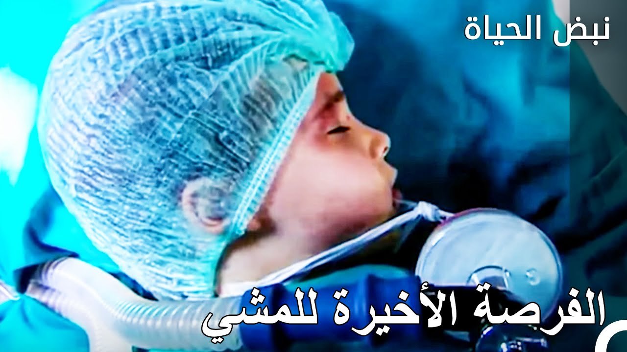 عملية الجراحة الكبرى للطفل الصغير - نبض الحياة