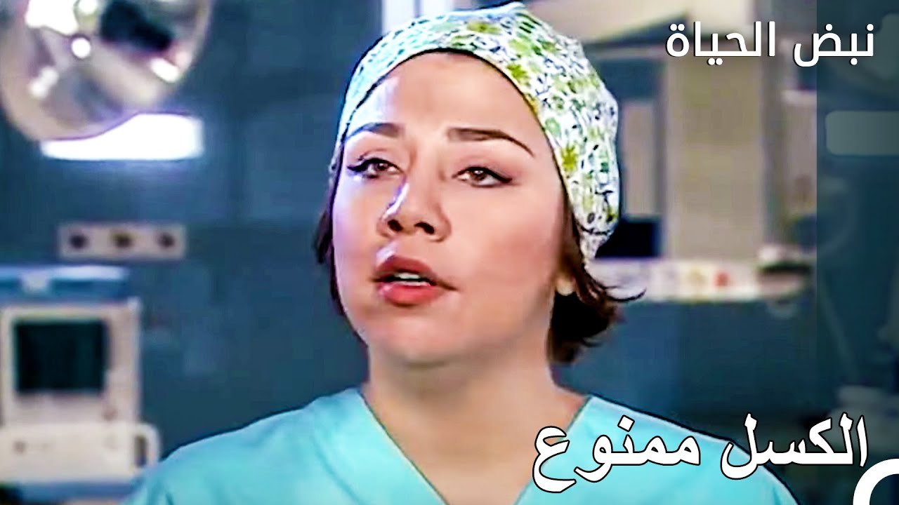 قوانين غستابو هي التي تسري في هذا المستشفى - نبض الحياة