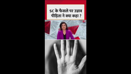 सुप्रीम कोर्ट के फैसले के बाद क्या बोलीं उन्नाव रेप केस की पीड़िता?