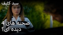 دیده ای؟ - سبد رخت چرک
