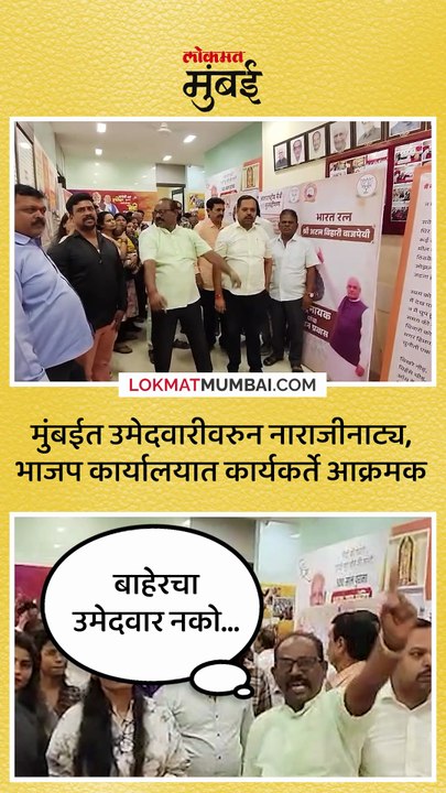 बाहेरचा उमेदवार नको भाजप कार्यकर्त्यांची घोषणाबाजी