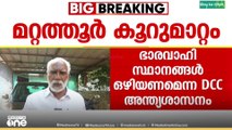 മറ്റത്തൂരിൽ പഞ്ചായത്ത് ഭാരവാഹി സ്ഥാനങ്ങൾ ഒഴിയണമെന്ന ഡിസിസിയുടെ അന്ത്യശാസം തള്ളി ടി.എം ചന്ദ്രൻ