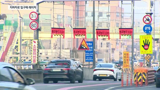 지하차로 입구에 레이저… 왜?