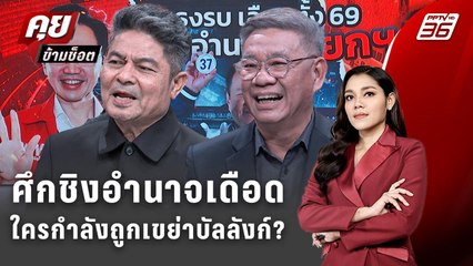 Exclusive Talk | เดือดตั้งแต่จับเบอร์! คดีฟอกเงินเขย่าศึกชิงอำนาจเลือกตั้ง 69 | คุยข้ามช็อต