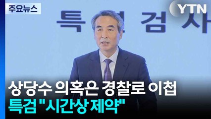상당수 의혹은 풀리지 않은 채 경찰로...특검 "시간상 제약" / YTN