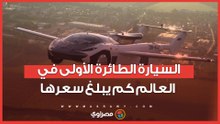 السيارة الطائرة الأولى في العالم كم يبلغ سعرها