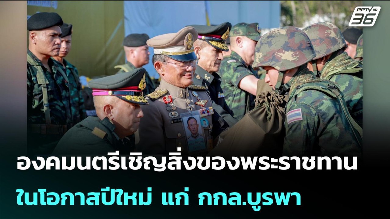 องคมนตรีเชิญสิ่งของพระราชทาน ในโอกาสปีใหม่ แก่...