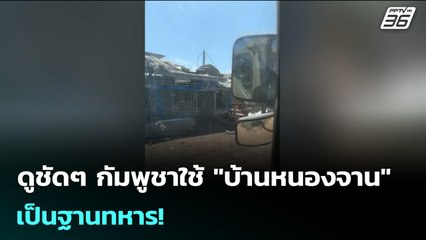 ดูชัดๆ กัมพูชาใช้ "บ้านหนองจาน" เป็นฐานทหาร! | เข้มข่าวค่ำ | 29 ธ.ค. 68
