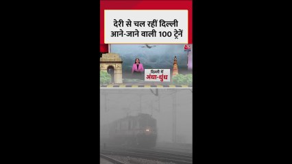 घने कोहरे का दिल्ली NCR पर सितम, 100 से ज्यादा ट्रेनें लेट