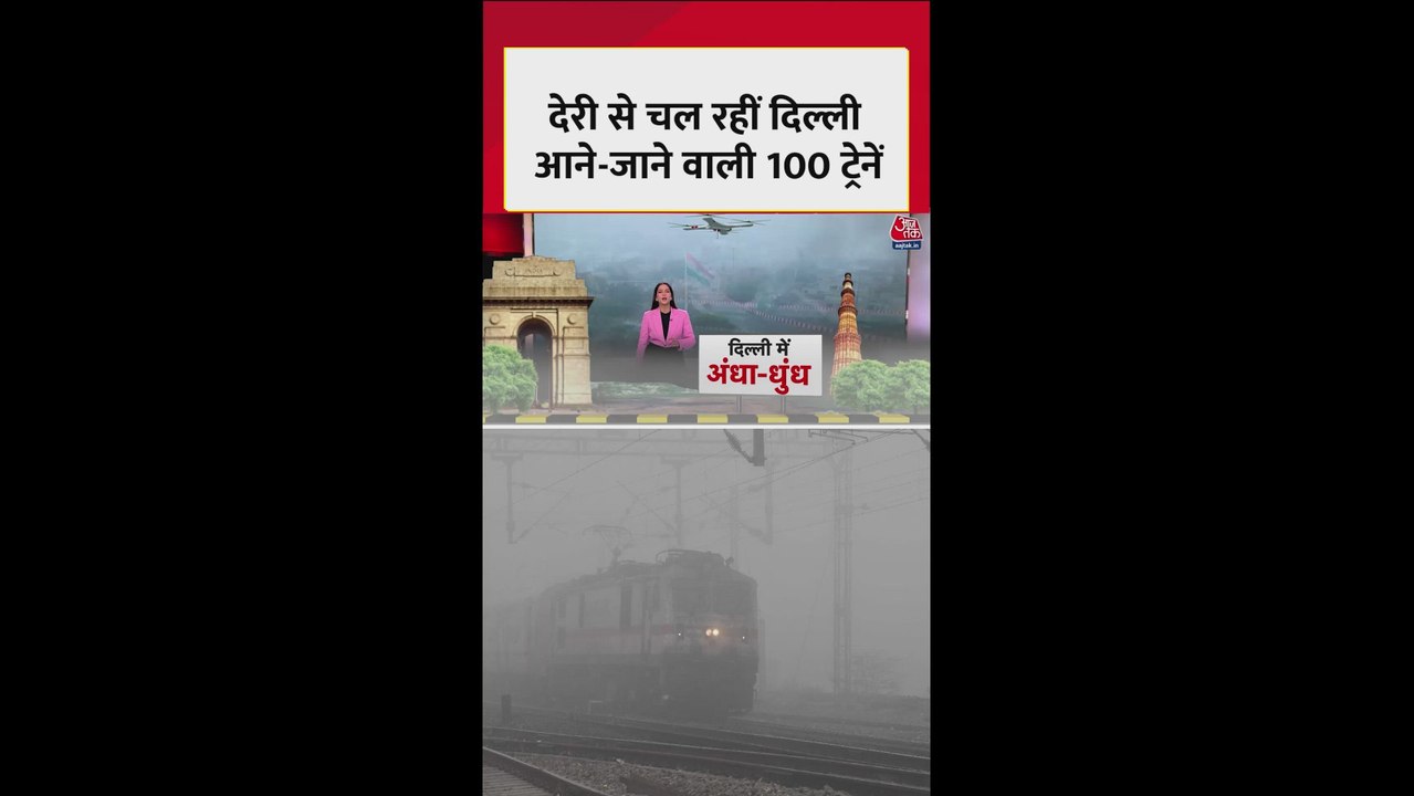 घने कोहरे का दिल्ली NCR पर सितम, 100 से ज्यादा...