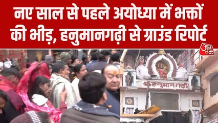 नए साल से पहले अयोध्या में उमड़ा आस्था का सैलाब, हनुमानगढ़ी मंदिर में भारी भीड़