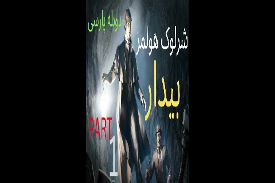 دوبله فارسی گیم بازی ادونچر کارگاه ترسناک SHERLOCK HOLMES THE AWAKENED 😎