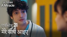 मेरे साथ आइए-चमत्कारी चिकित्सक भाग 21