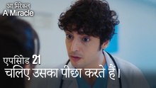 चलिए उसका पीछा करते हैं।-चमत्कारी चिकित्सक भाग 21