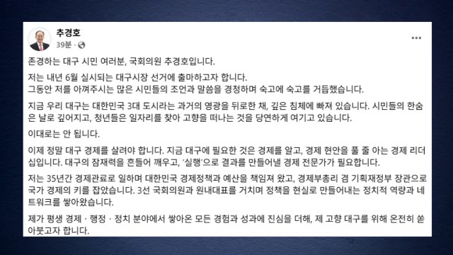 추경호, 대구시장 출사표... 침체된 대구 깨울 경제 전문가 / YTN