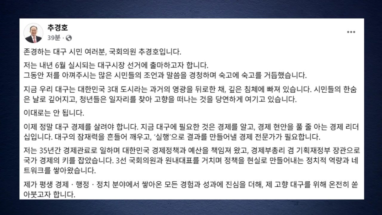 추경호, 대구시장 출사표..."침체된 대구 깨울 경제 전문가" / YTN