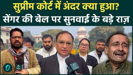 Kuldeep Singh Sengar Bail: Unnao Case में सुप्रीम कोर्ट ने क्या क्या कहा?वकील में बताई अंदर की बातें