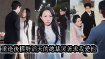 Everyone mocked her as a country girl thinking she deserved it for rejecting a top CEO - Chinese Drama
