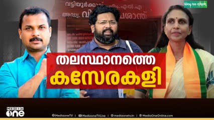 വി.കെ പ്രശാന്തിന്റെ ഓഫീസ് കെട്ടിട വിവാദത്തിൽ തലസ്ഥാനത്ത് രാഷ്ട്രീയ പോര്