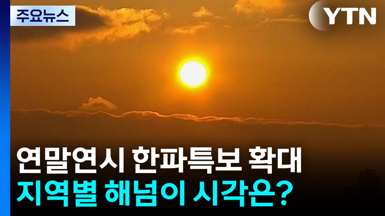 [날씨] 내륙 올해 마지막 해넘이 가능...이 시각 남산 / YTN