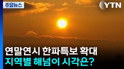[날씨] 내륙 올해 마지막 해넘이 가능...이 시각 남산 / YTN