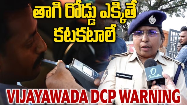 New Year 2026 : విజయవాడలో పోలీసుల ఆంక్షలు.. ట్రాఫిక్ డీసీపీ | Vijayawada Traffic Restrictions