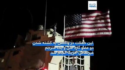 عملیات تلافی‌جویانه آمریکا با همکاری دولت سوریه؛ ۲۵ عضو داعش کشته یا بازداشت شدند