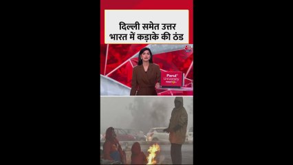दिल्ली-NCR समेत उत्तर भारत में कड़ाके की ठंड