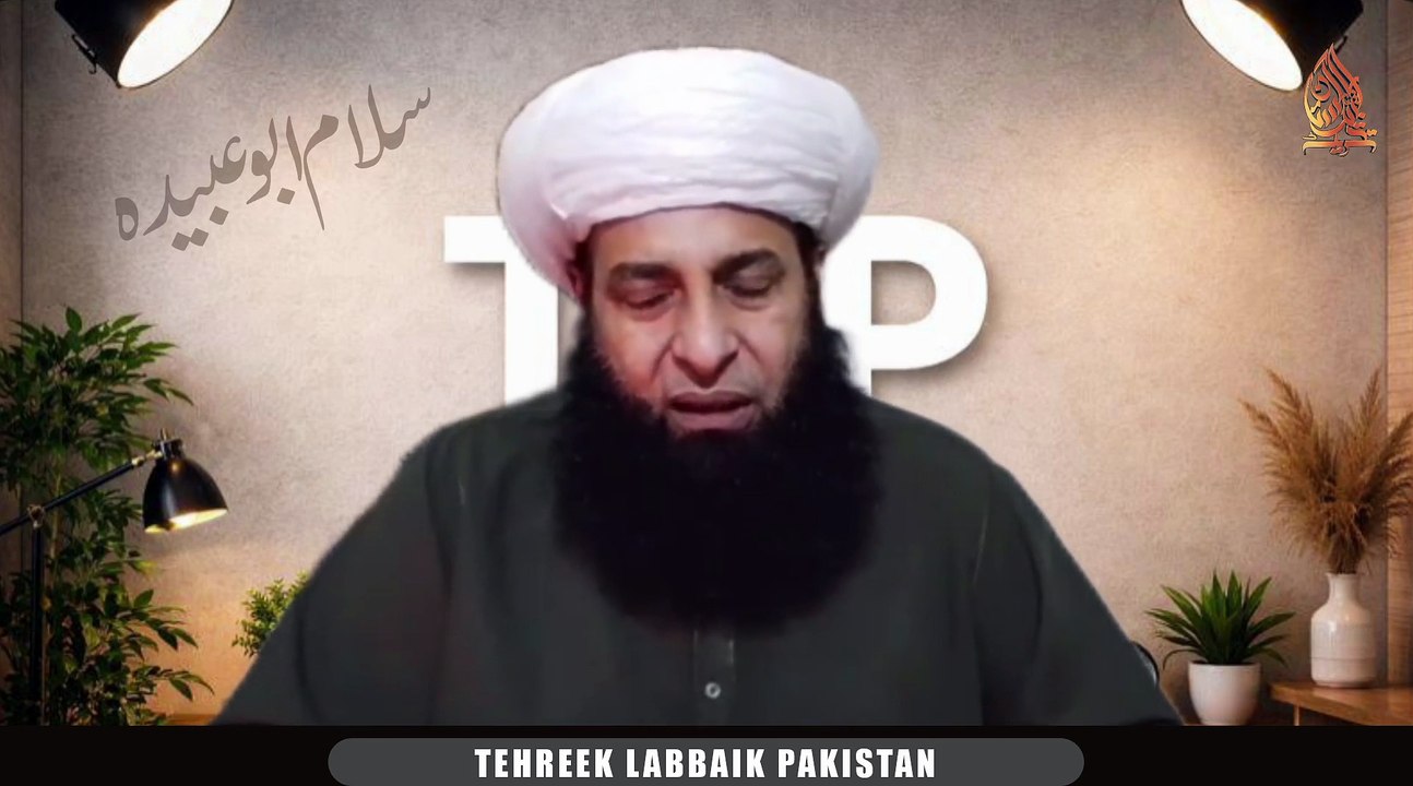 *عالم اسلام کے عظیم مجــاہد ابو عبیدہ علیہ رحمہ کی شہادت پر تحریک لبیک پاکستان کا اہم بیان‼️*