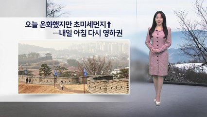 [이슈날씨] 오늘 온화했지만 초미세먼지↑...내일 아침 다시 영하권 / YTN