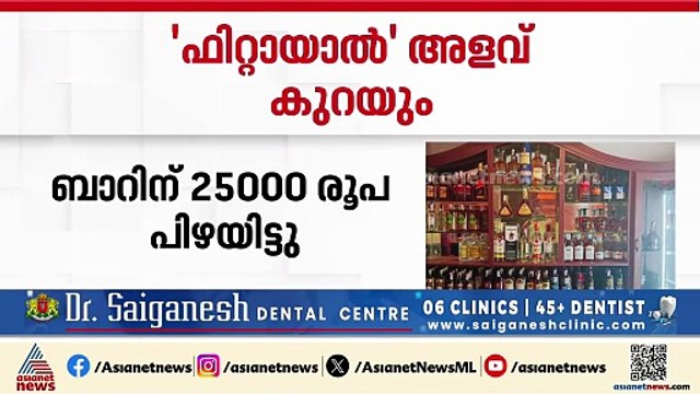 കള്ള് കുടിക്കുന്നവരുടെ വേദന അവർക്കല്ലേ അറിയൂ... ബാറിൽ മദ്യത്തിന്റെ അളവ് കുറച്ച് തട്ടിപ്പ്