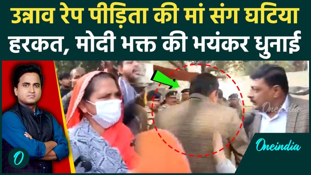 SHOCKING VIDEO: Kuldeep Sengar के BJP समर्थकों ने Unnao पीड़िता की मां को दी गालियां, बीच सड़क पर लड़ाई