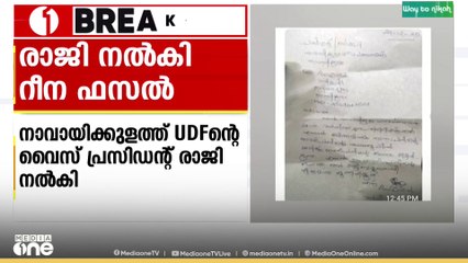 തിരുവനന്തപുരം നാവായിക്കുളം പഞ്ചായത്തിൽ വൈസ് പ്രസിഡന്റ് റീന ഫസൽ രാജി നൽകി
