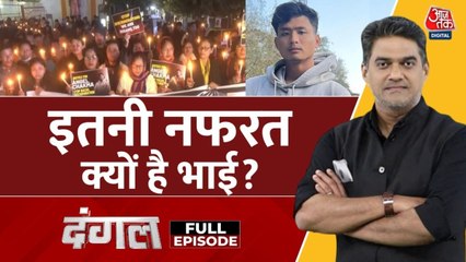 देहरादून में त्रिपुरा के छात्र की हत्या, कौन फैला रहा नफरती हिंसा? देखें दंगल