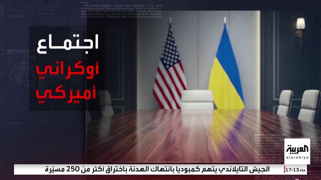 اجتماع ترمب وزيلينسكي يقلص الملفات العالقة بين روسيا وأوكرانيا