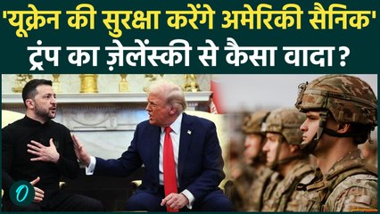 Russia Ukraine War: क्या Trump Ukraine को Putin से बचाएंगे? Zelensky सेना तैनाती पर क्या बोले