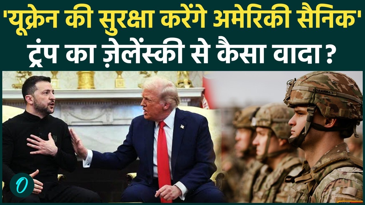 Russia Ukraine War: क्या Trump Ukraine को Putin से बचाएंगे? Zelensky सेना तैनाती पर क्या बोले