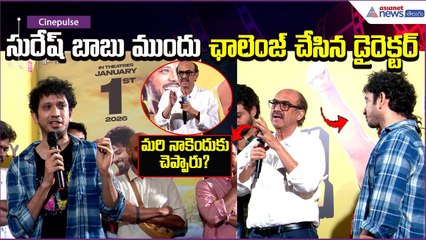 PsychSiddhartha Movie Press Meet | సురేష్ బాబు ముందు ఛాలెంజ్ చేసిన డైరెక్టర్ | Asianet News Telugu