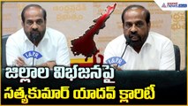 Minister Satya Kumar Yadav Pressmeet: జిల్లాల విభజనపై సత్యకుమార్ యాదవ్ క్లారిటీ| Asianet News Telugu